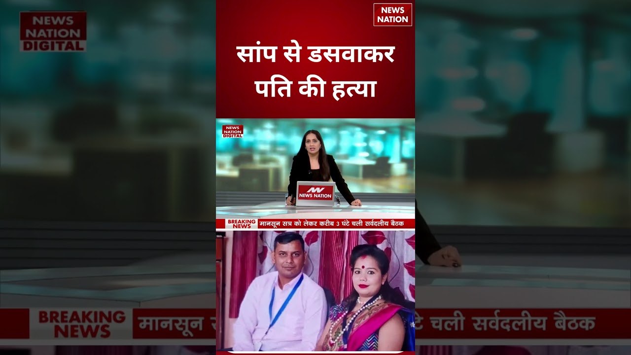 Meerut Snake Bite Murder Case: सांप से डसवाकर पति की हत्या! पत्नी-प्रेमी की खौफनाक साजिश