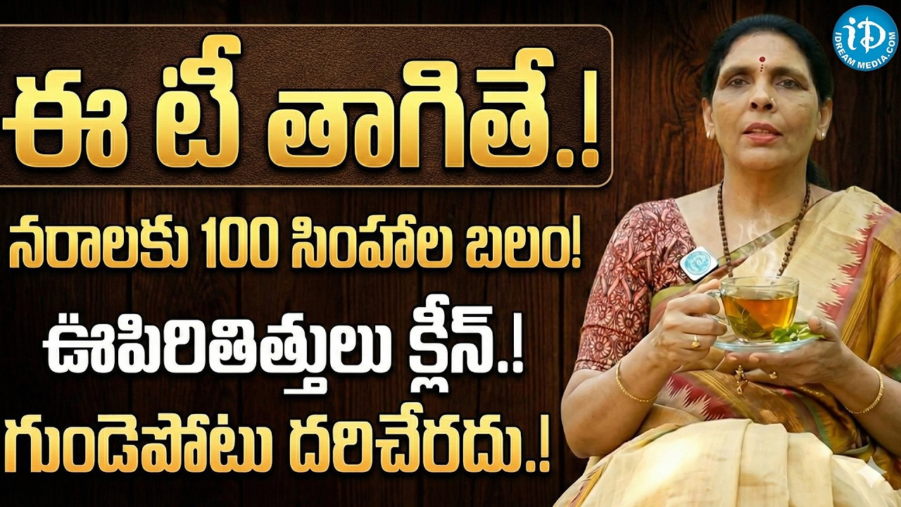 4 రోజులుతాగితే ఎలాంటి రోగం అయినా మాయం! | Best Tips to Clean your Lungs Liver And Heart | iDream