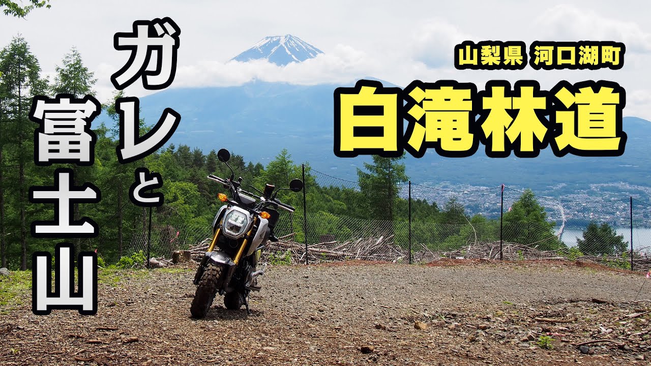 ガレと富士山 白滝林道【ツーレポ】【モトブログ】【motovlog】【林道】