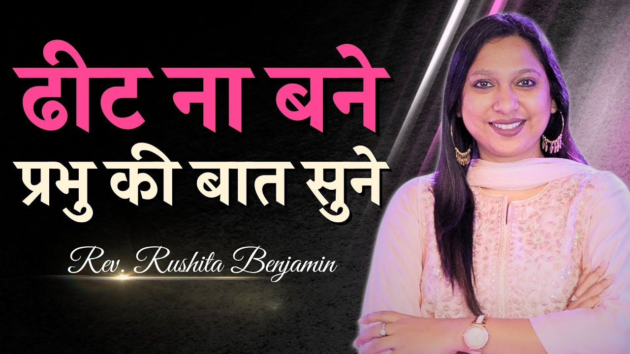🙌 ढीट ना बने – प्रभु की बात सुने - Rev. Rushita Benjamin