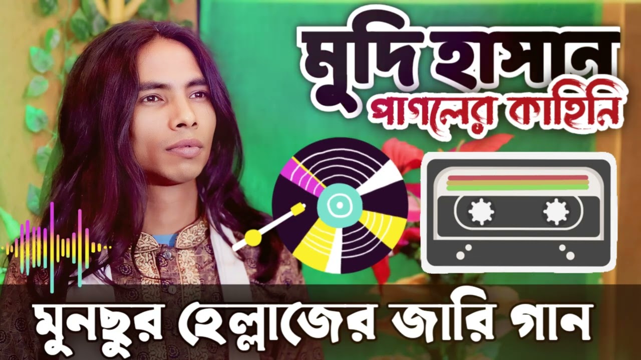 মদি হাসান পাগলের খোজে মুনছুর হেল্লাজ || Jari Gaan 2024 || Anwar Sarkar || Baul Gaan || ak Baul Media