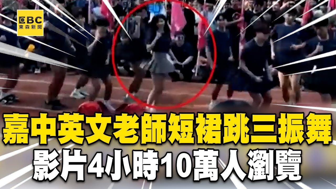 嘉中英文老師「短裙跳三振舞」學生嗨翻！影片4小時10萬人瀏覽@newsebc