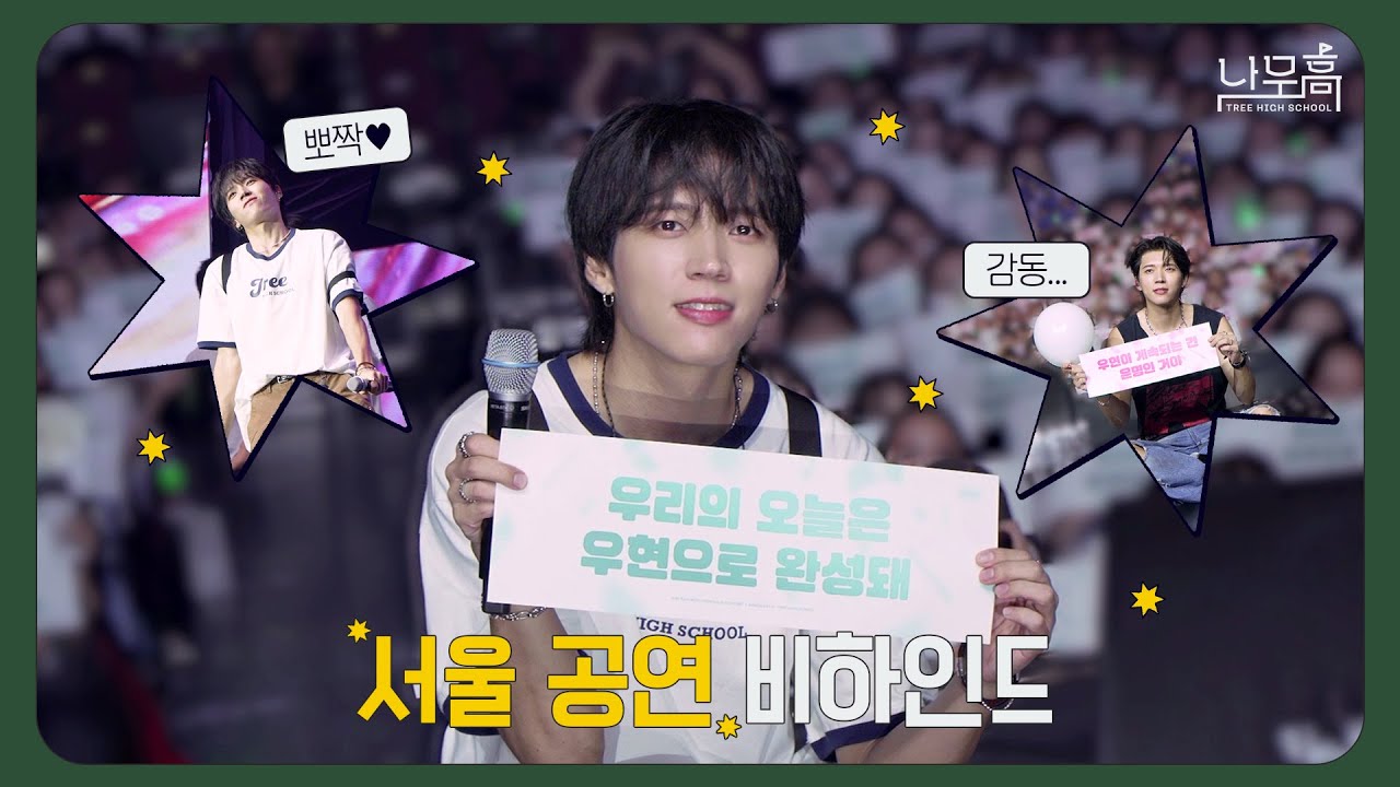 남우현(NAM WOO HYUN) '식목일5 - 나무高 : TREE HIGH SCHOOL' TOUR Behind #Seoul (ENG)