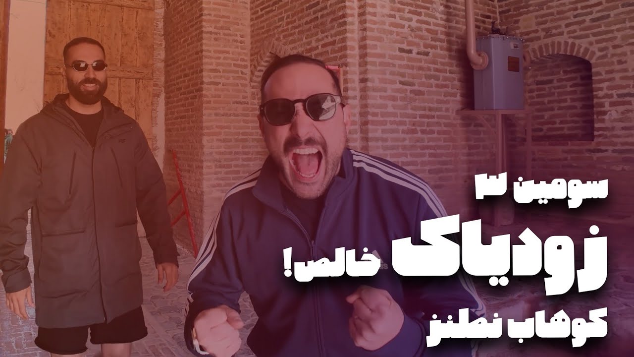 بازی سوم مقدماتی، تورنومنت چهارم زودیاک خالص، کوهاب (۳)
