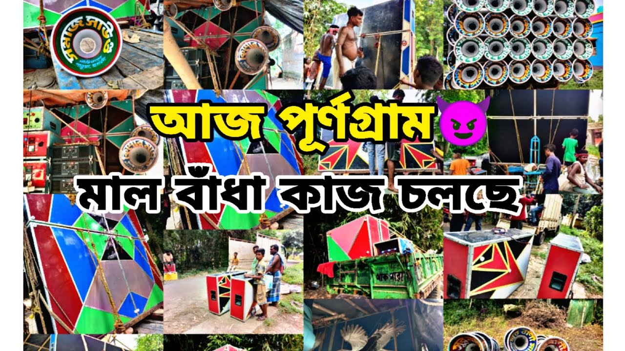 আজ পূর্ণগ্রাম এ অল সেট 😈 সুর বানী 😈 সমাজ 😈 তারা মা 😈TRIDEV😈 সাউন্ড সম্রাট😈 কিশোর 😈 আরও আসছে😲😈
