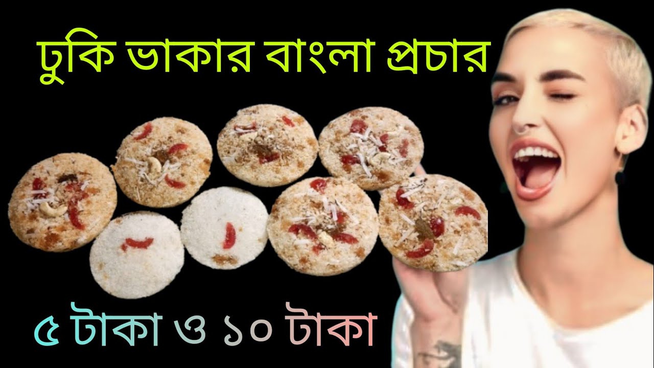 ঢুকি ভাকার বাংলা প্রচার || Idli ka prachar recording | #rintuelectronics #idli #dhuki #বাংলাপ্রচার