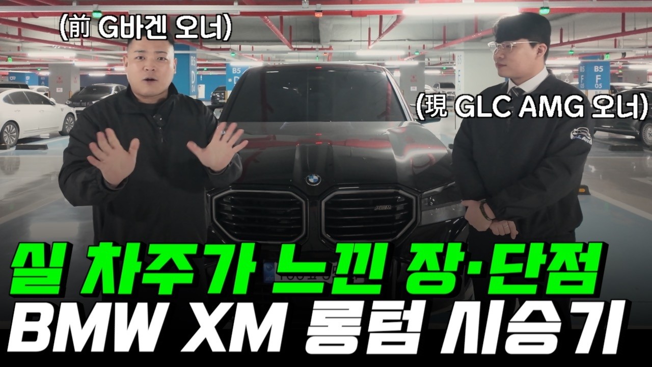 BMW XM 실 차주가 말하는 장단점 총정리