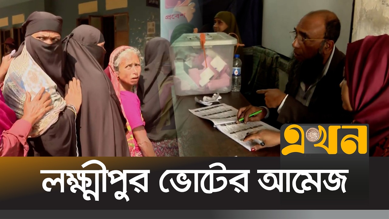 লক্ষ্মীপুরের ভোট কেন্দ্রে ভোটার সমাগম | Bangladesh Election | Lakshmipur  | Ekhon TV