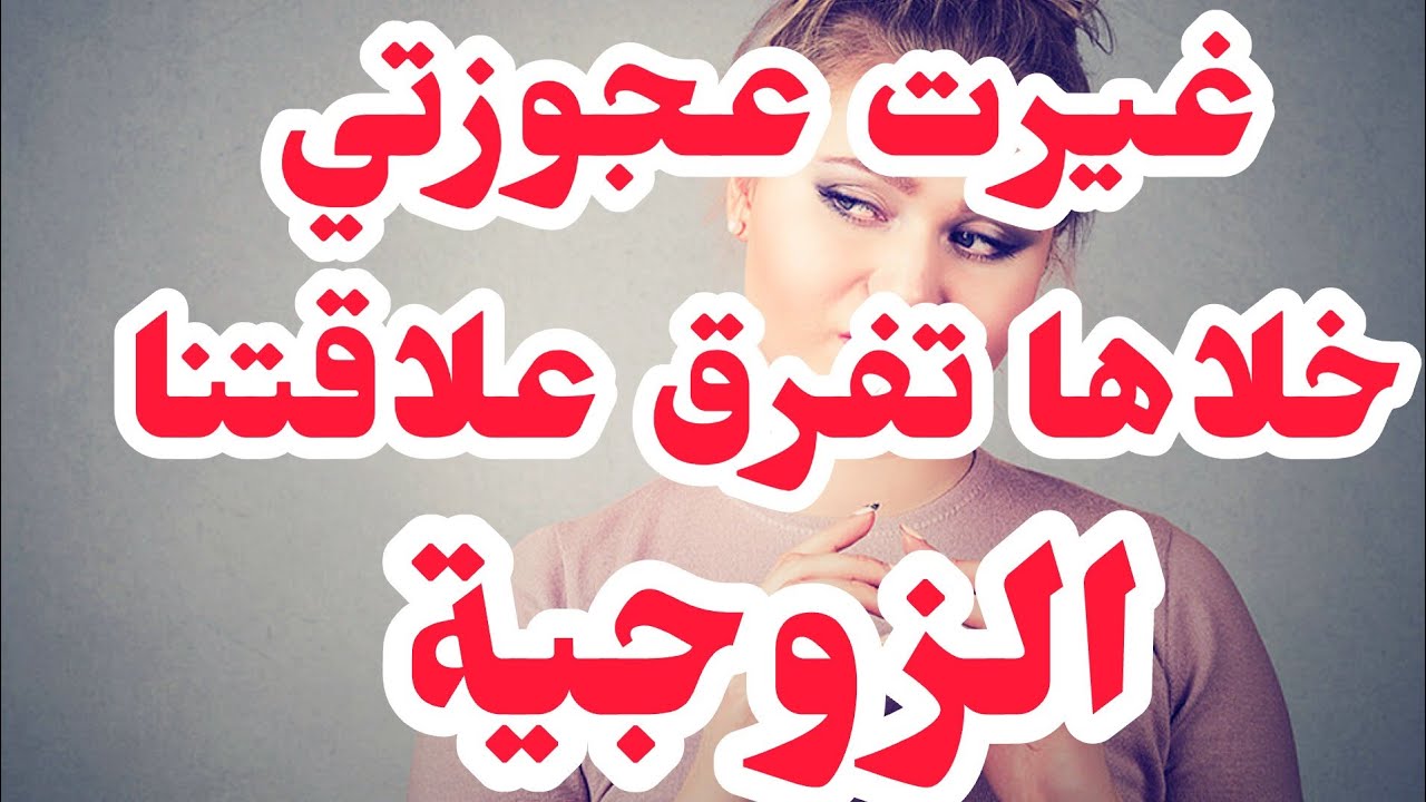 سفرات راجلي لفرنسا هي السبب⛔غيرتها من حب راجلي ليا خلاها تفرق علاقتنا الزوجية سنوات💔اعتراف بنتها؟؟؟
