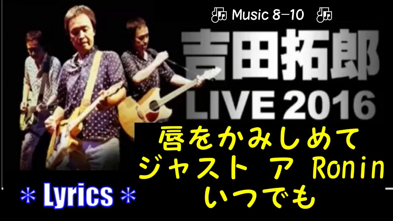 🎶2016Live(Music08-10)／唇をかみしめて、ジャスト ア Ronin、いつでも(Lyrics)