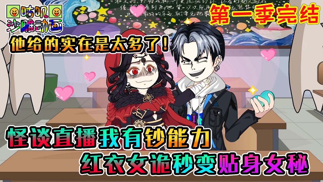 【第一季完結】沙雕動畫《怪谈直播我有钞能力，红衣女诡秒变贴身女秘》其他玩家在讨好鬼怪时，我反手就刷屏100个大火箭，阴森恐怖的女诡立刻换上甜美笑容，声音都变夹了！#咕叽沙雕动画 #动画 #沙雕動畫