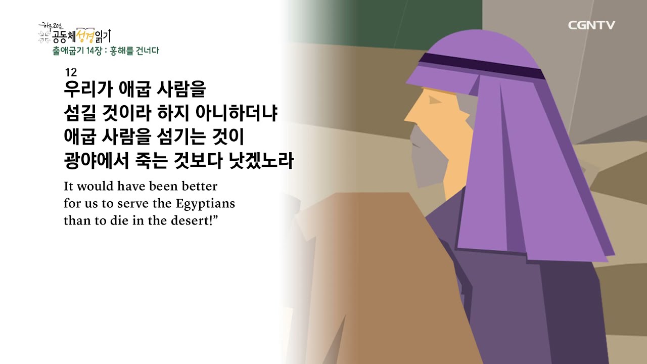 [2022년 하루 20분 공동체성경읽기] 1/24 출애굽기 14장-15장