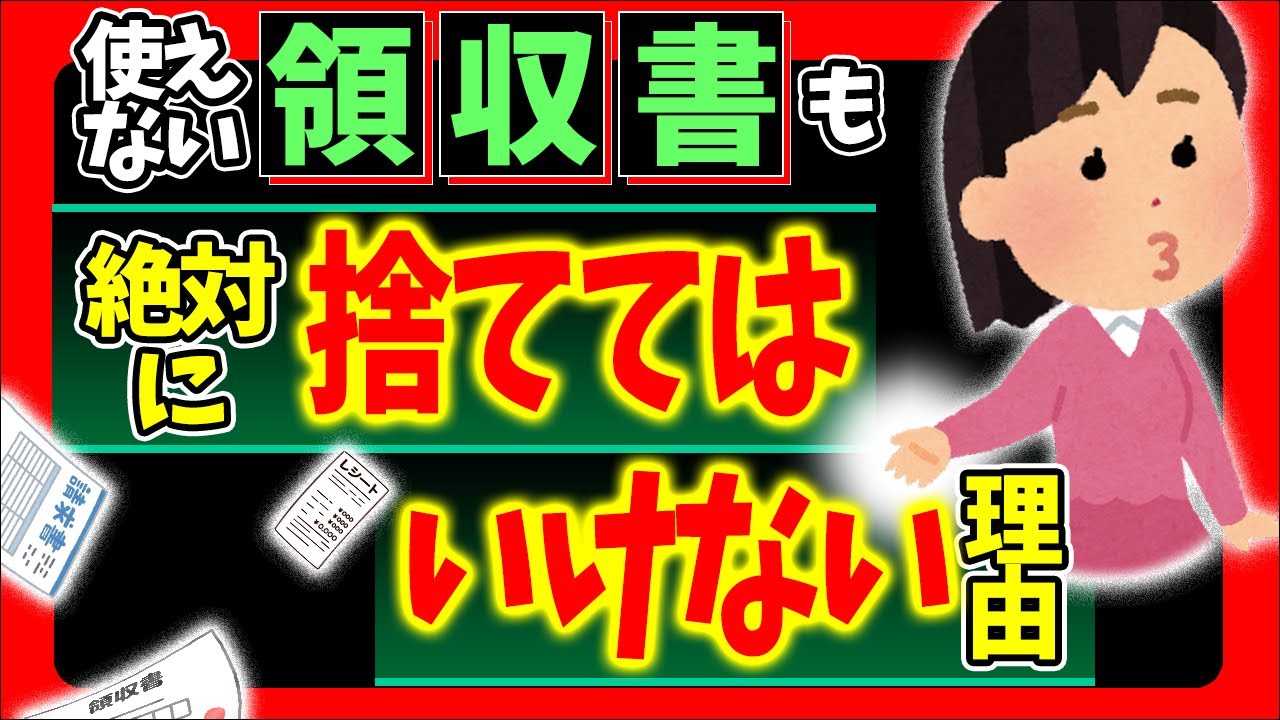 【税務調査の合法ﾃｸ】個人事業主､経費にならない領収書も絶対に捨てちゃダメな理由｡得する確定申告【フリーランス･一人会社･マイクロ法人/事業所得･家事費範囲･青色決算書･帳簿/わかりやすく】