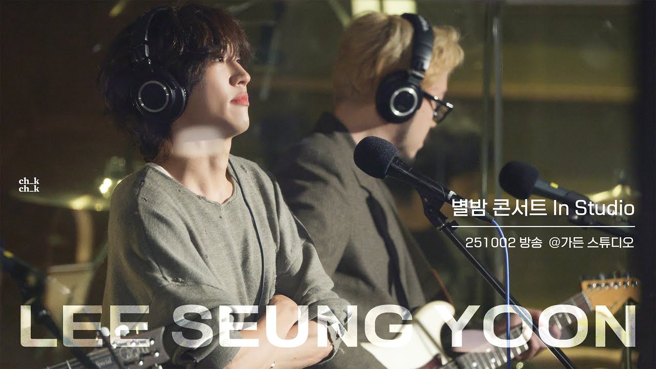 251002 이승윤 별밤 콘서트 In Studio | 김이나의 별이 빛나는 밤에 @가든 스튜디오