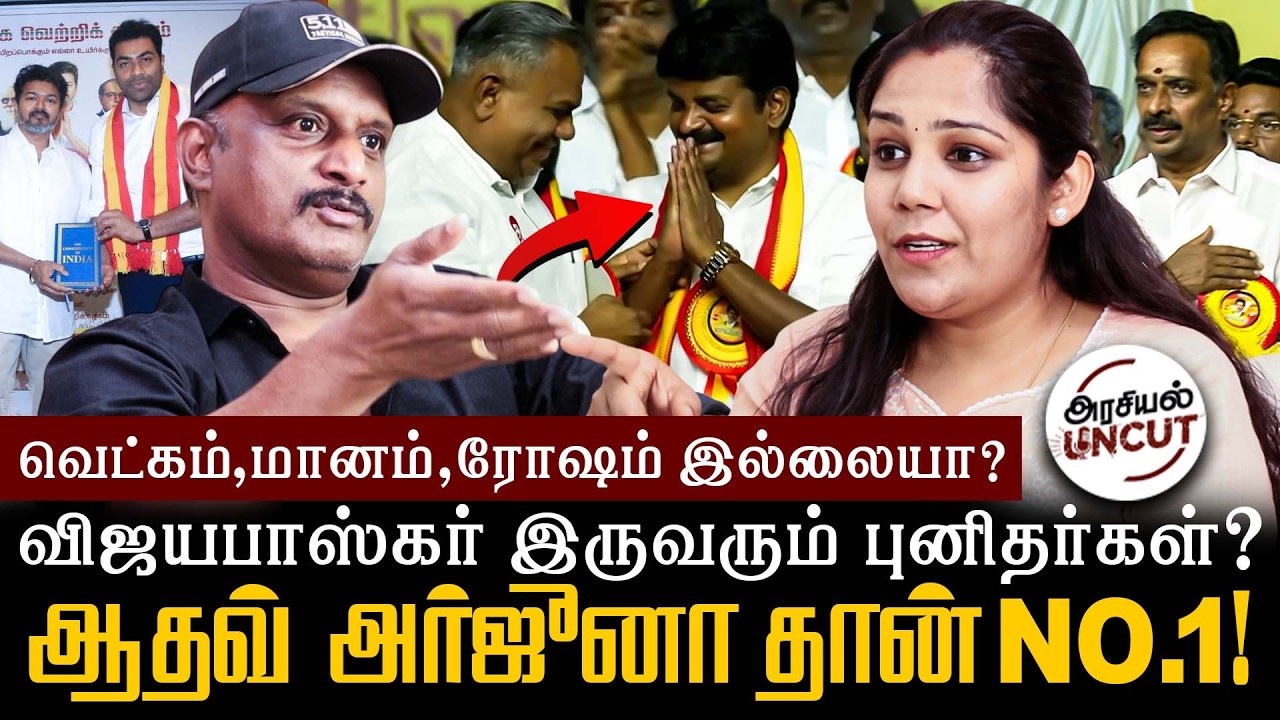 பிரம்மாண்ட இணைப்பு விழாவிற்கும் வராத விஜய்? #cmvijay #admkvijayabaskar #tvk 