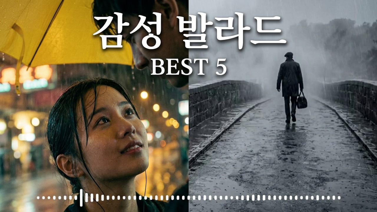 따라 부르고 싶은 감성 발라드 모음(5곡)