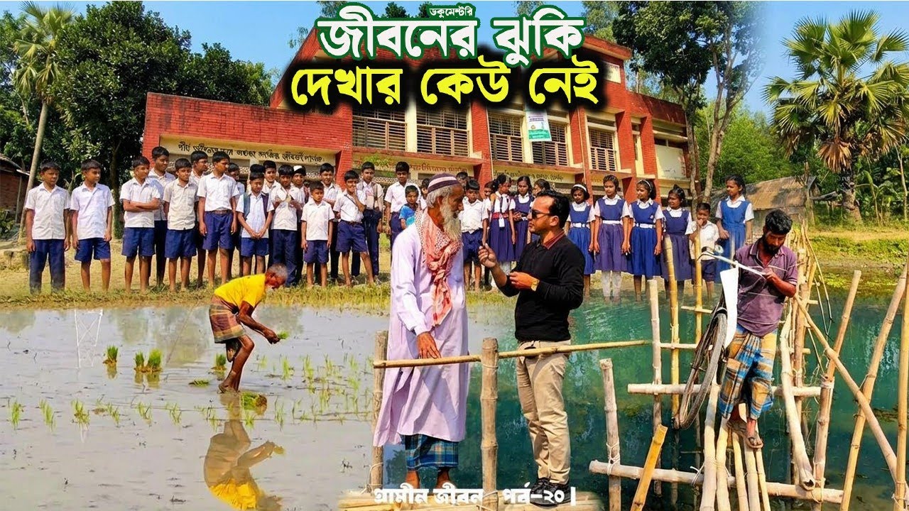 মাঝখানে নদী কিন্তু নেই ব্রিজ! বাঁশের সাঁকোই ২ গ্রামের মানুষের একমাত্র ভরসা | Village Life BD