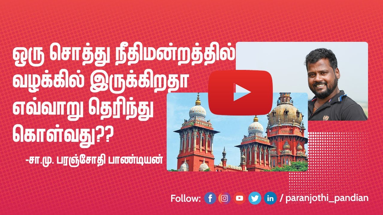 ஒரு சொத்து நீதிமன்றத்தில் வழக்கில் இருக்கிறதா என்பதை எவ்வாறு தெறிந்துகொள்வது..?