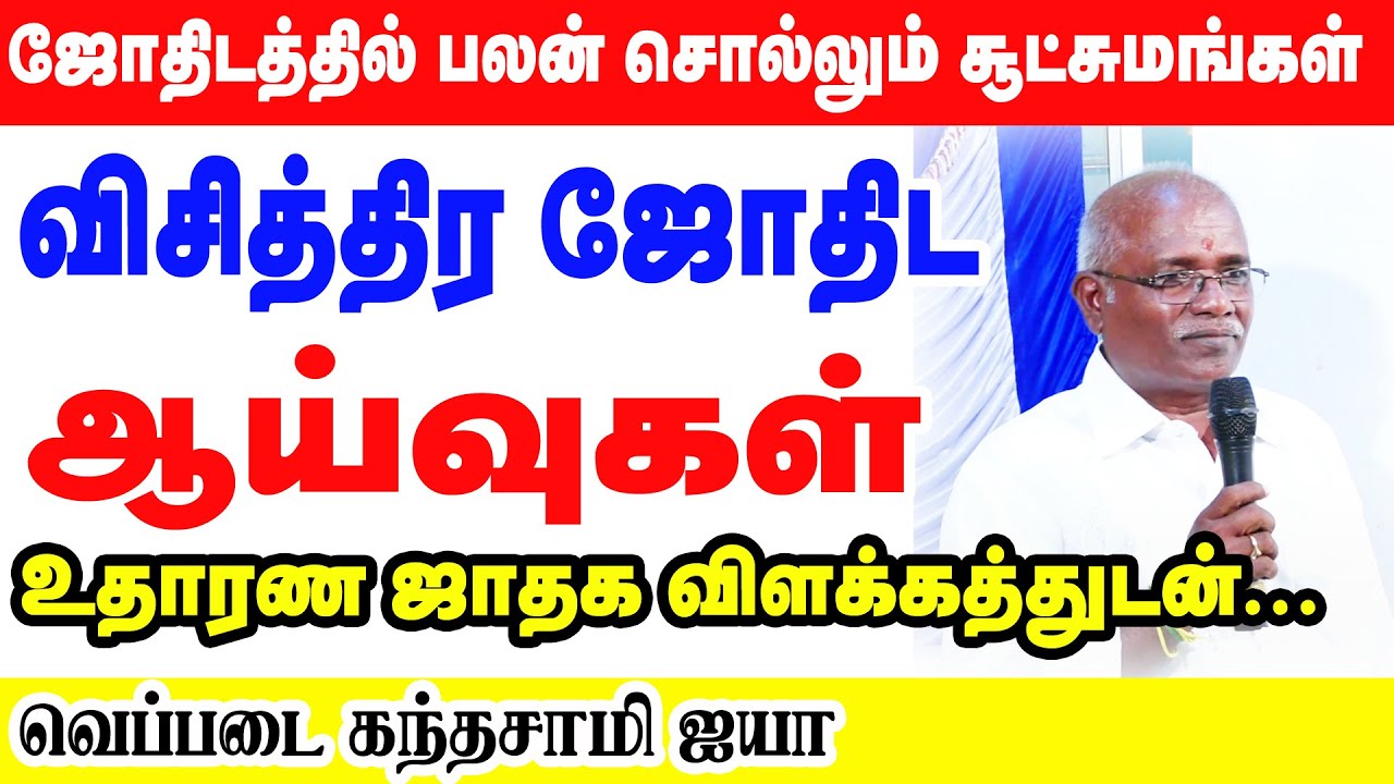 விசித்திர ஜோதிட ஆய்வு சூட்சுமங்கள் | உதாரண ஜாதக விளக்கத்துடன் ....| வெப்படை கந்தசாமி ஐயா அவர்கள்