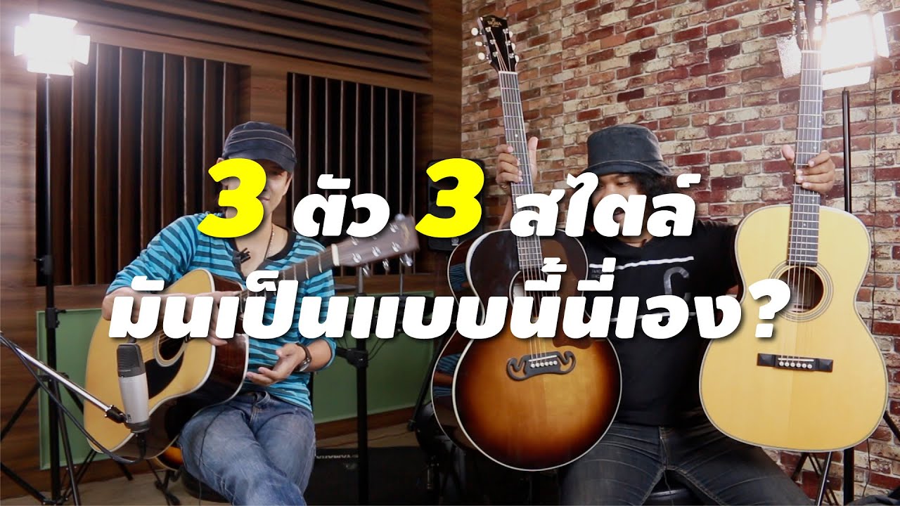 3 ตัว 3 สไตล์ มันเป็นแบบนี้นี่เอง l Sigma 000T-28S, DR-28E, GJM-SG100