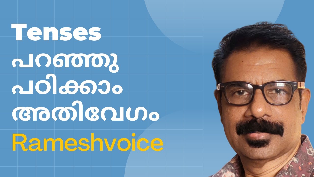 Interactive Tense Practice | Tenses പറഞ്ഞു പഠിക്കാം, അതിവേഗം