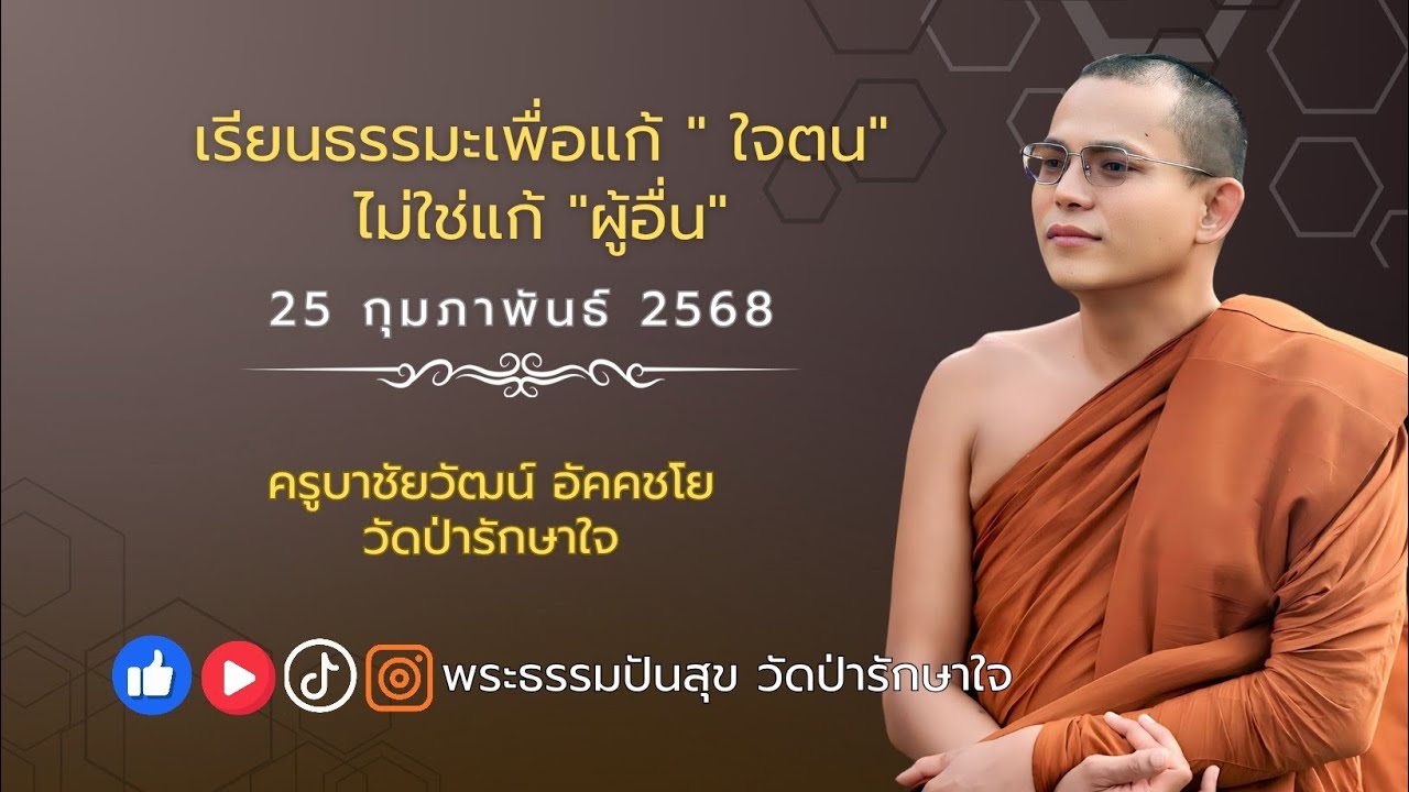 เรียนธรรมะเพื่อแก้ใจตนไม่ใช่แก่ผู้อื่น 25 กุมภาพันธ์ 2568