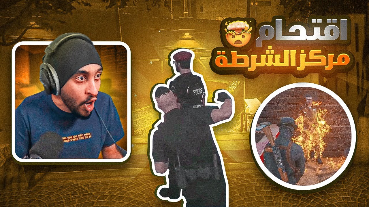اقتحام مركز الشرطة وسرقته ! 🔥 | قراند الحياه الواقعيه GTA5