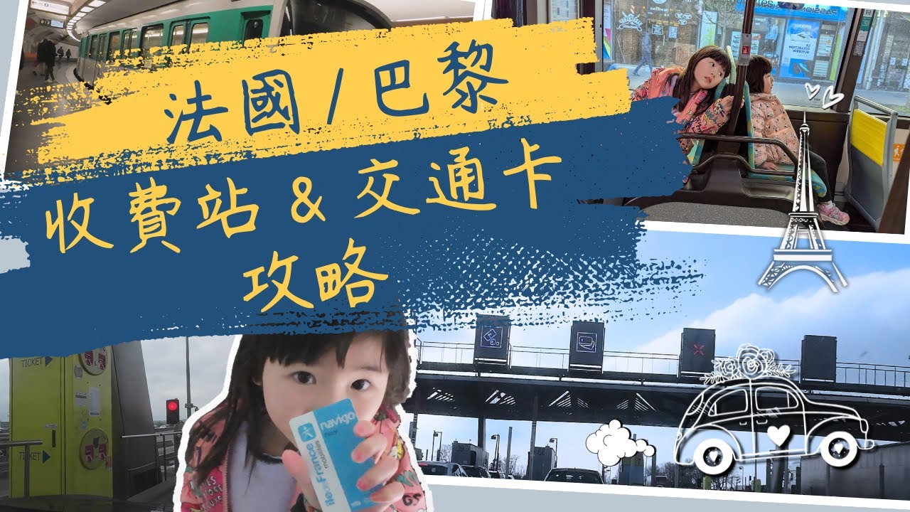 【法國高速收費怎麼過？巴黎幼童交通卡怎麼買？】自駕＋兒童半票懶人包！