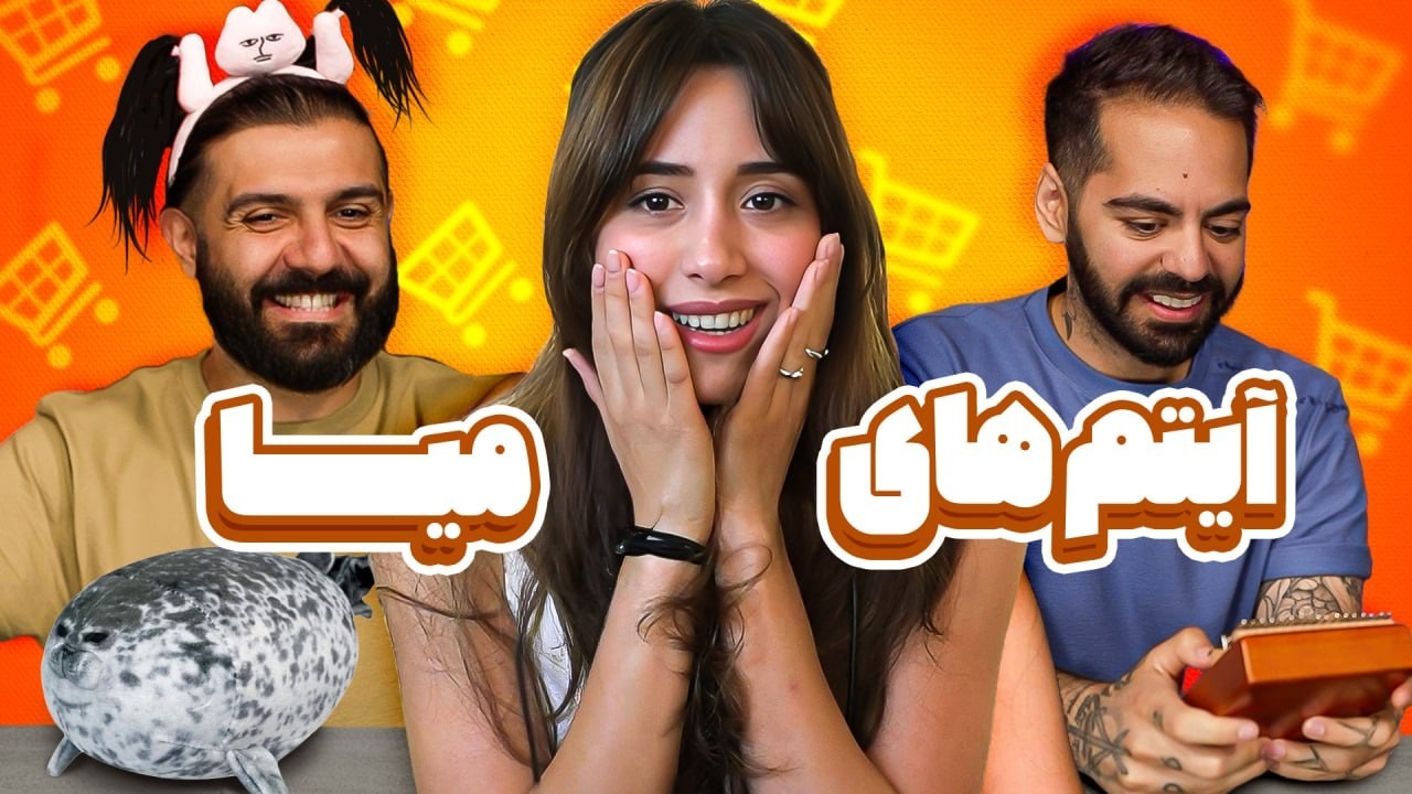 عجیب&zwnj;ترین وسایلی که میا از اینترنت خریده!!!