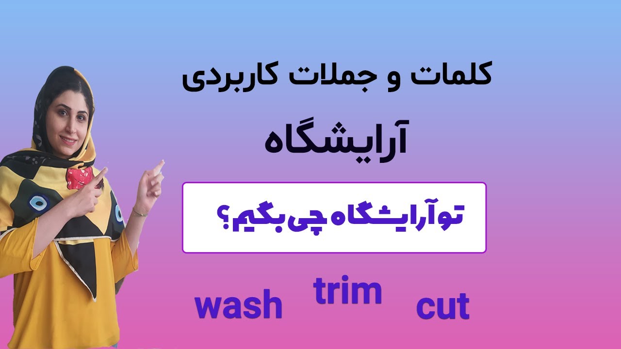 مکالمه در زبان انگلیسی | جملات کاربردی در آرایشگاه | آموزش مکالمه انگلیسی