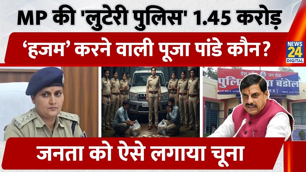 Madhya Pradesh की 'लुटेरी पुलिस' 1.45 करोड़ ‘हजम’ करने वाली Pooja Pandey कौन? जनता को ऐसे लगाया चूना