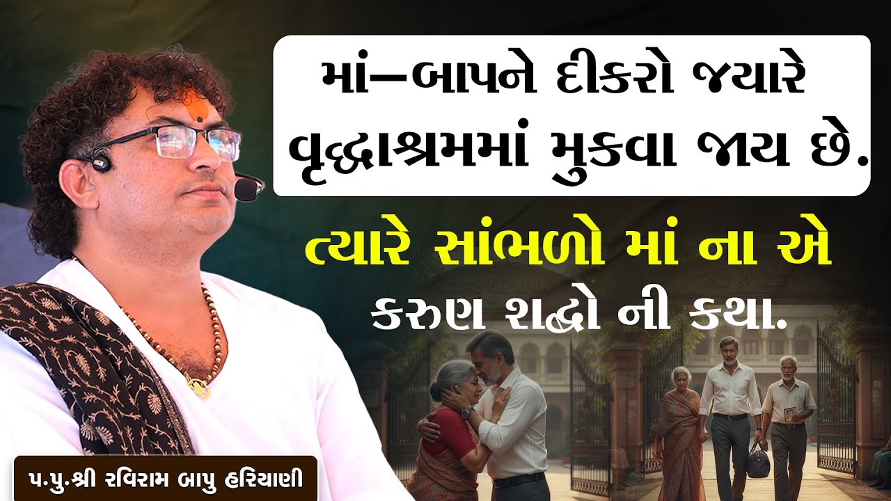 માં બાપને દીકરો જયારે વૃદ્ધાશ્રમમાં મુકવા જાય છે  ત્યારે સાંભળો માં ના એ કરુણ શબ્દો ની કથા.
