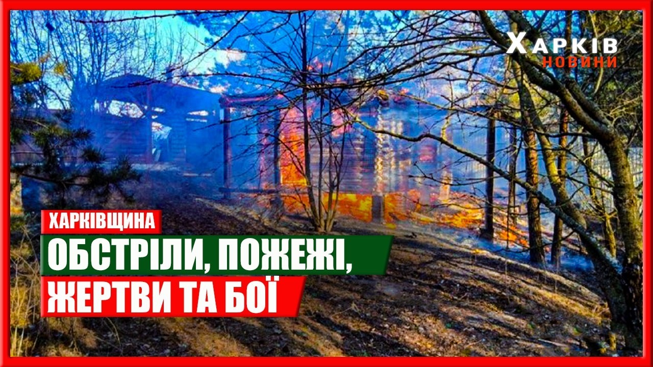 Харків та область 16 березня. Обстріли, пожежі, жертви та бої