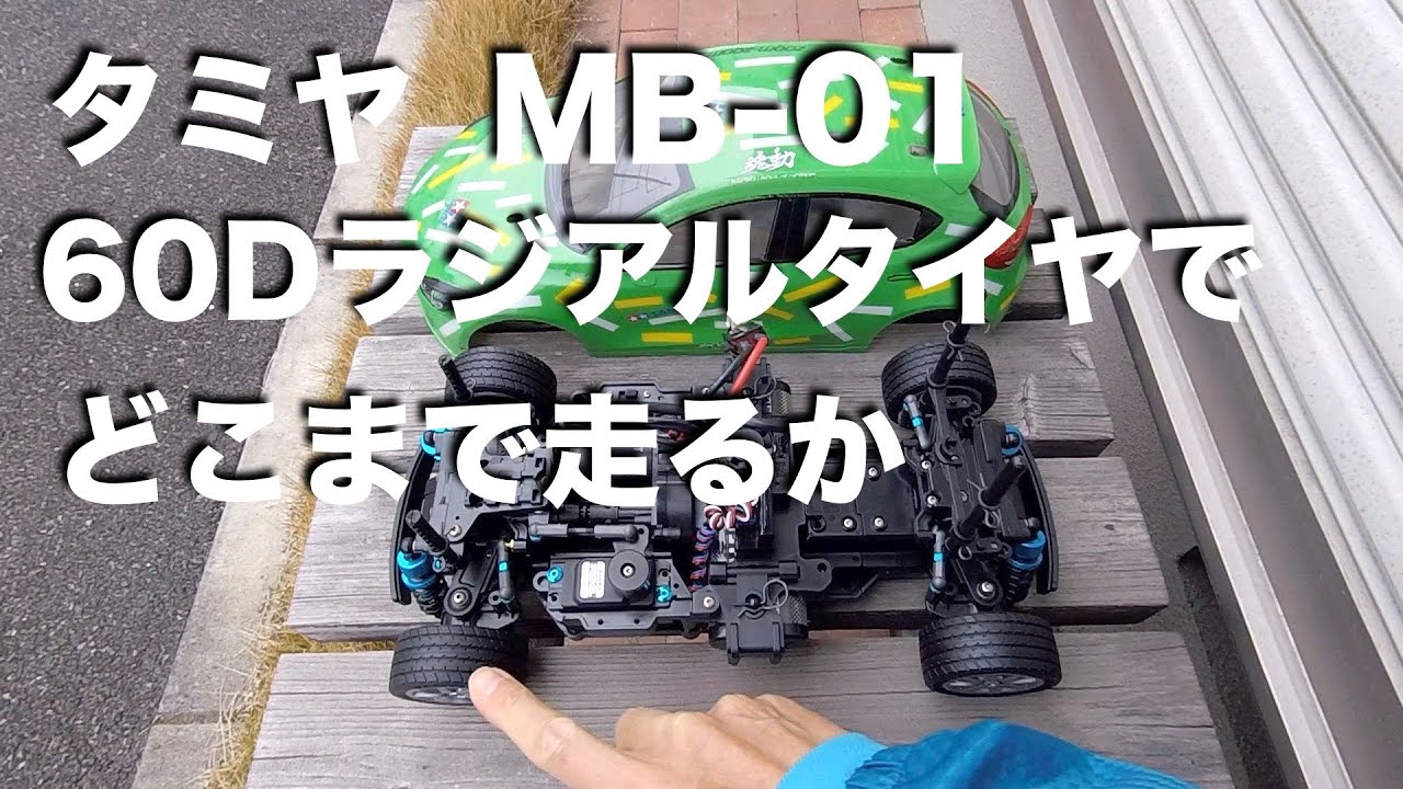 tamiya MB01 60Dラジアルでどこまで走るか