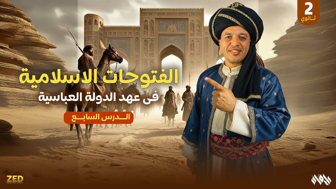 الصف الثانى الثانوى - الفتوحات الاسلامية في عهد الدولة العباسية ( الدرس السابع ) - تاريخ