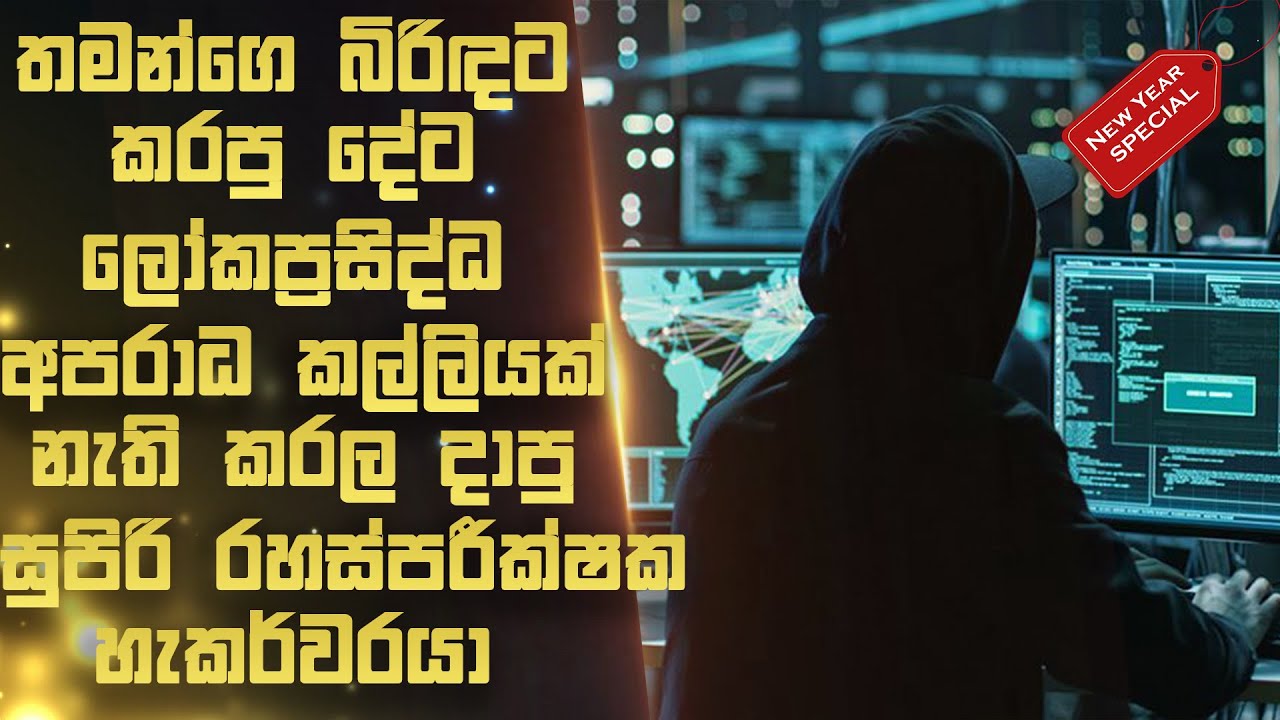 බිරිඳ වෙනුවෙන් අපරාධ කල්ලියක් නැති කරපු සුපිරි රහස් පරික්ෂකයෙක්😱|Sinhala Movie Reviews |Review Arena