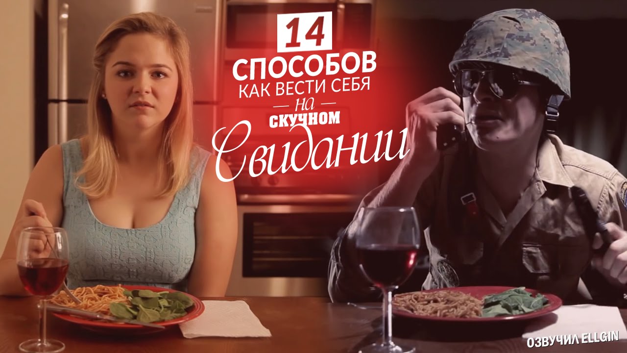 14 СПОСОБОВ: КАК ВЕСТИ СЕБЯ НА СКУЧНОМ СВИДАНИИ (Ellgin)