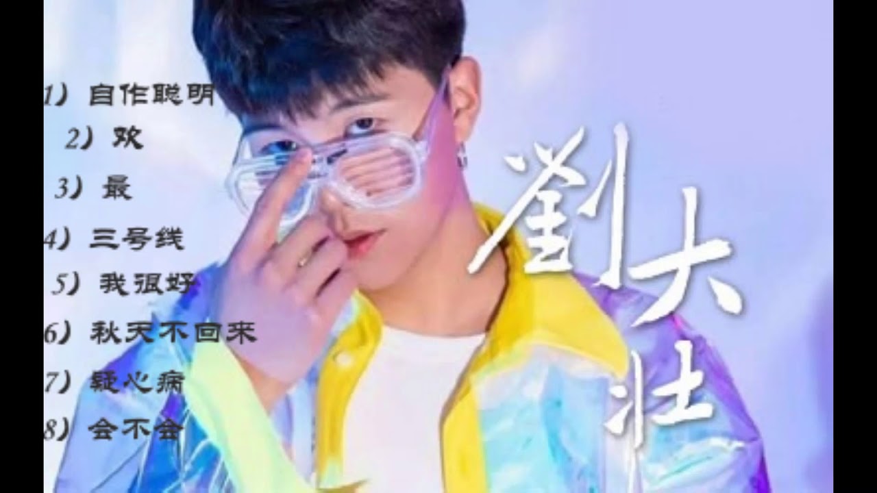 刘大壮歌曲；8首精選集【高音質】Songs of the Most Popular Chinese TikTok Singer