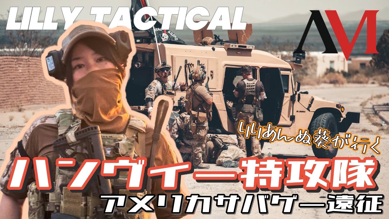 Lilly Tactical: Отряд самоубийц на Хаммере?! Американская страйкбольная экспедиция! Американская ...