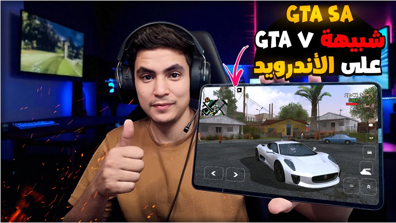 وأخيرا gta san andreas 2025 شبيهة GTA V على جميع أصدارات الأندرويد