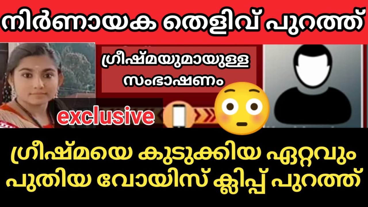 Greeshma voice clip//greeshma Sharon Raj murder case//greeshma Sharon Raj case latest news