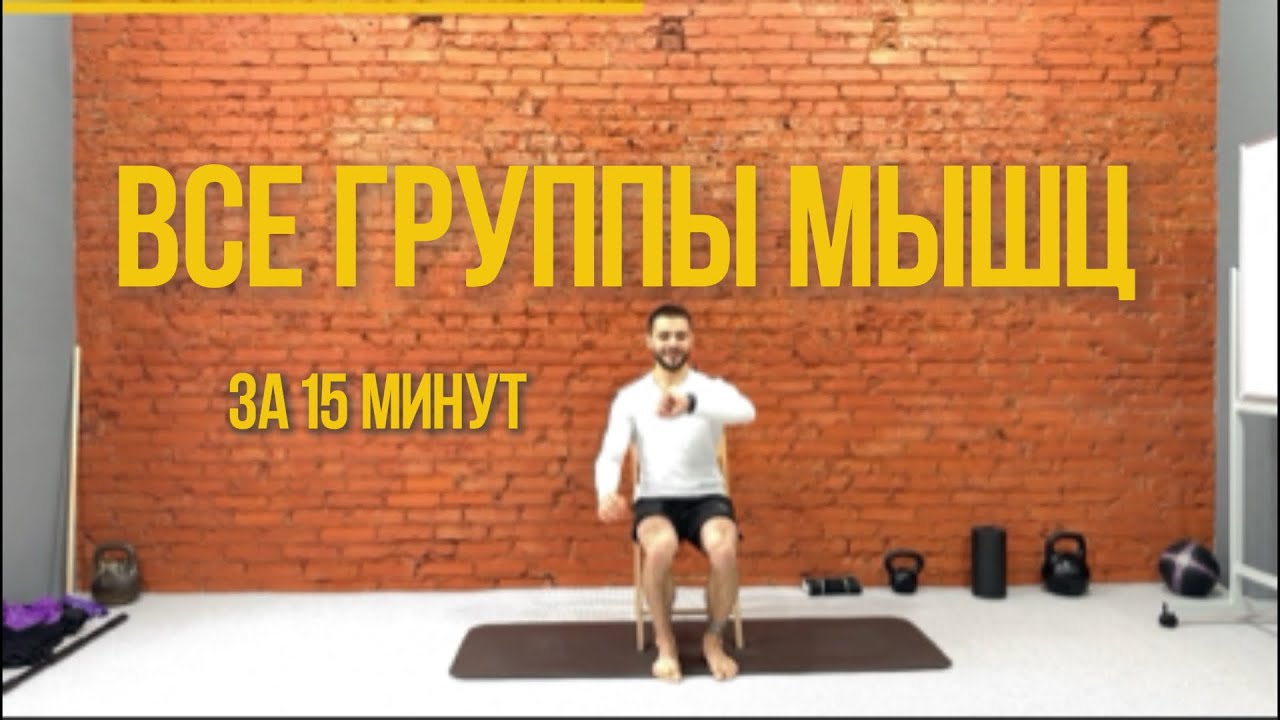 Тренировка на ВСЁ ТЕЛО со стулом | 15 минут дома. Заряд Энергии и Тонус на Весь День!
