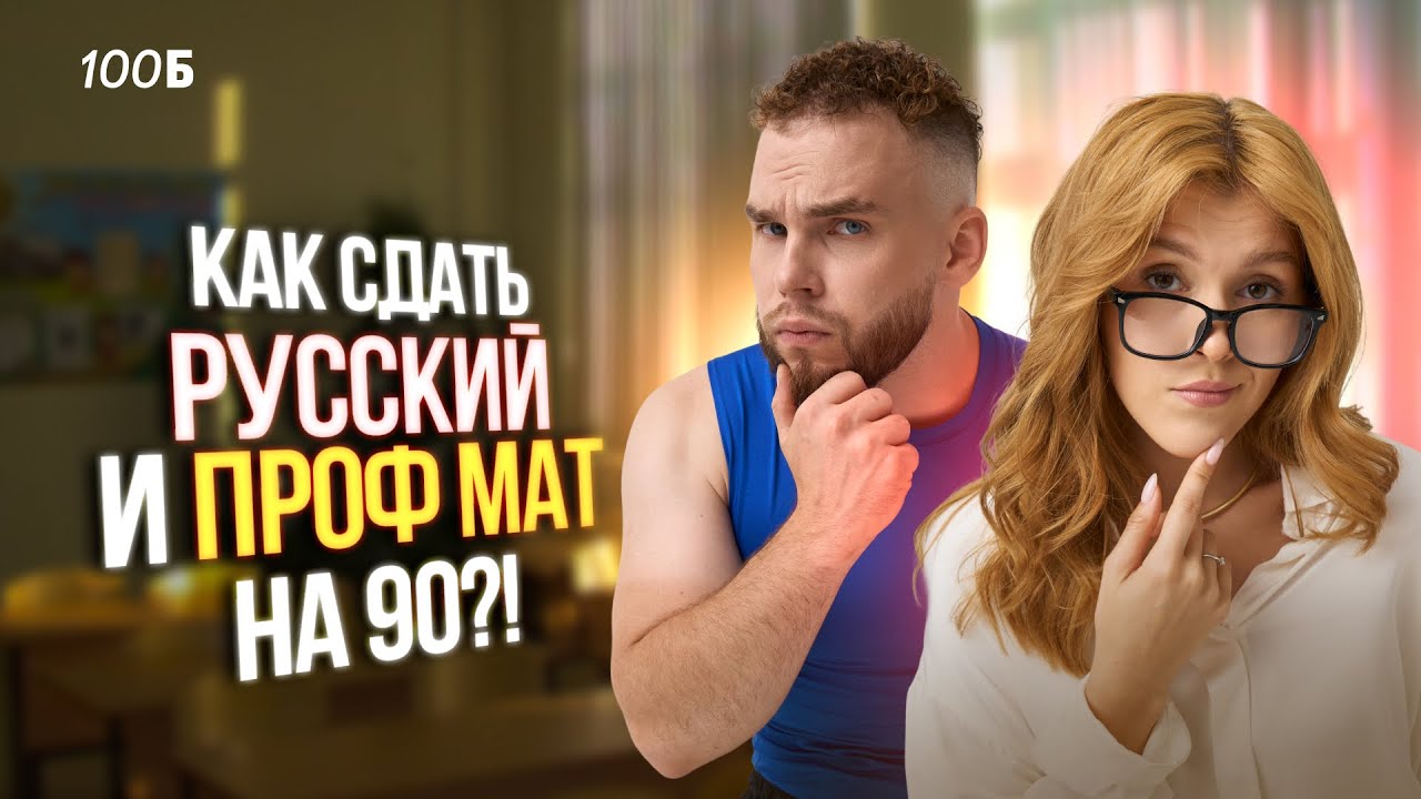 КАК СДАТЬ РУССКИЙ И ПРОФИЛЬНУЮ МАТЕМАТИКУ НА 90+?! | Ильич и Маша Птипца | 100балльный