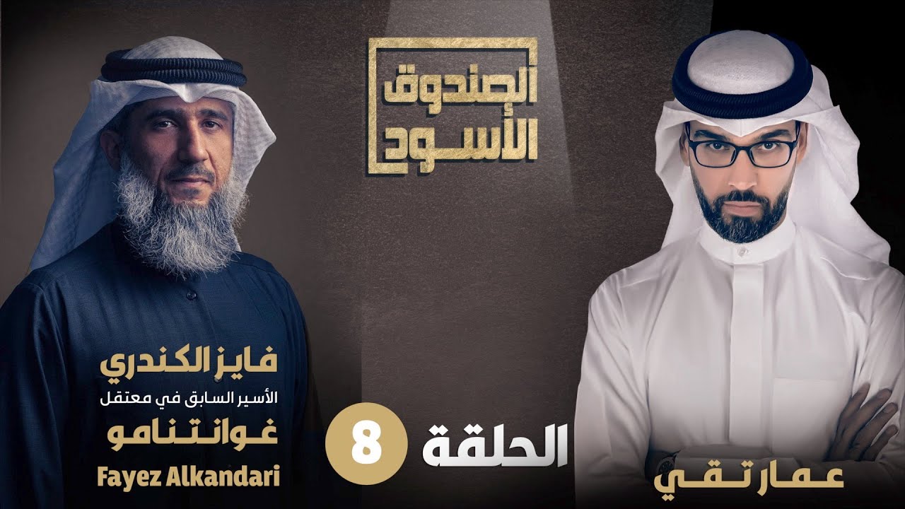 الحلقة الثامنة من حلقات المعتقل السابق في غوانتنامو فايز الكندري في الصندوق الأسود