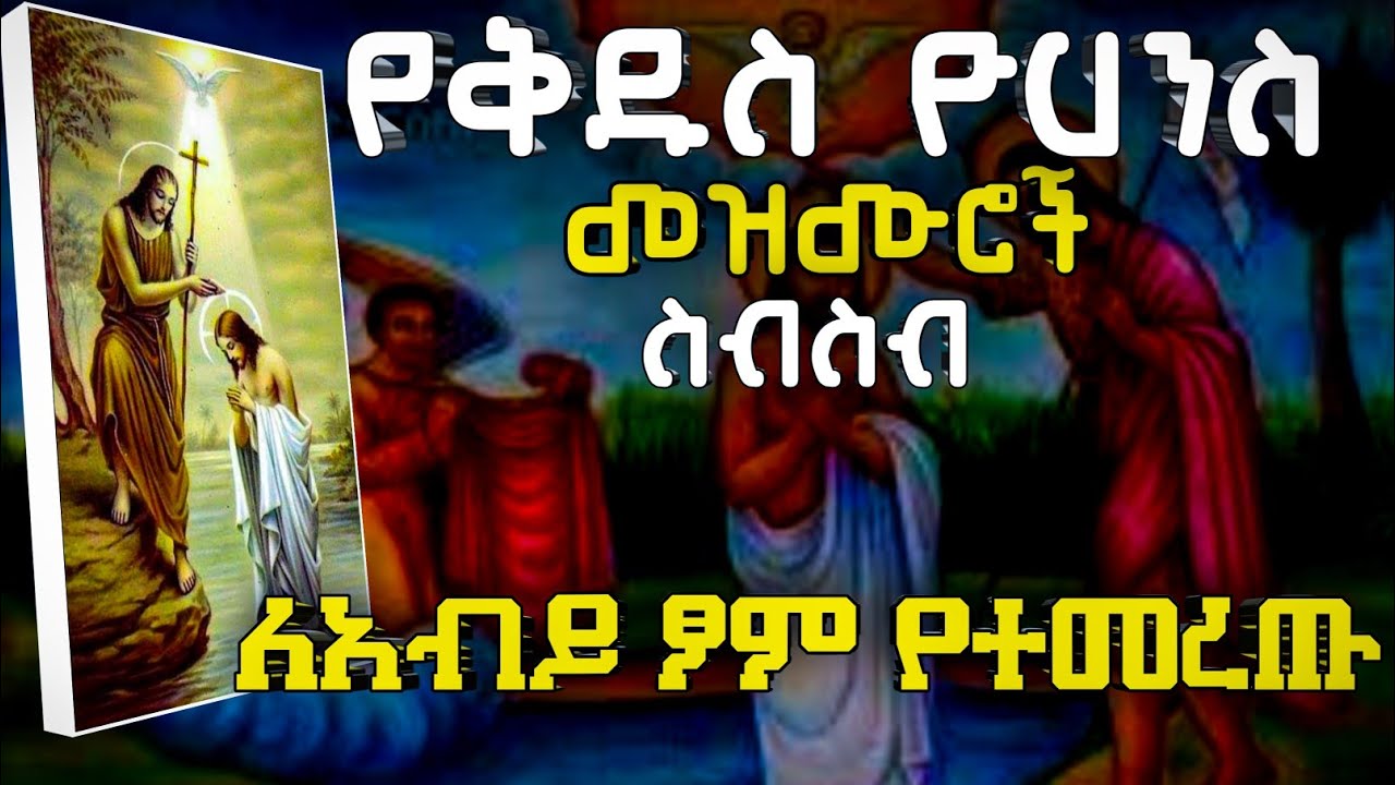 ❤የመጥምቁ ዮሀንስ መዝሙሮች|| ለአብይ ፆም የተመረጡ