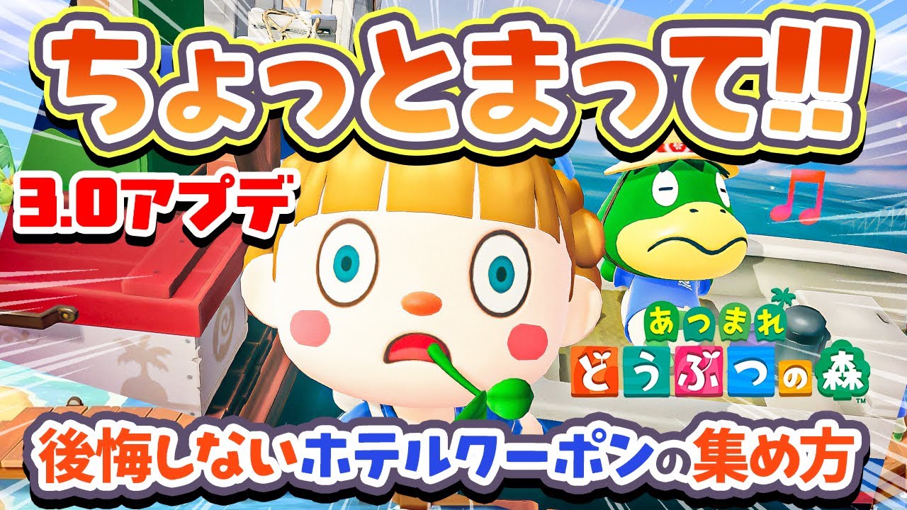 【あつ森】後悔する前に見て！名物DIYでのホテルクーポンの集め方【あつ森アプデ Ver.3.0】
