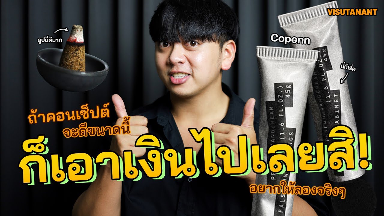 ก็เอาเงินไปเลยสิคร้าบบบ ถ้าคอนเซ็ปต์จะดีขนาดนี้ รีวิวเครื่องหอม Copenn แบรนด์นี้บอกเลยว่า ลองเถอะ!