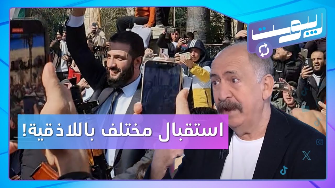 ما سبب الاستقبال الكبير للشرع باللاذقية؟ وبماذا نصحه بشار إسماعيل؟ | ريبوست