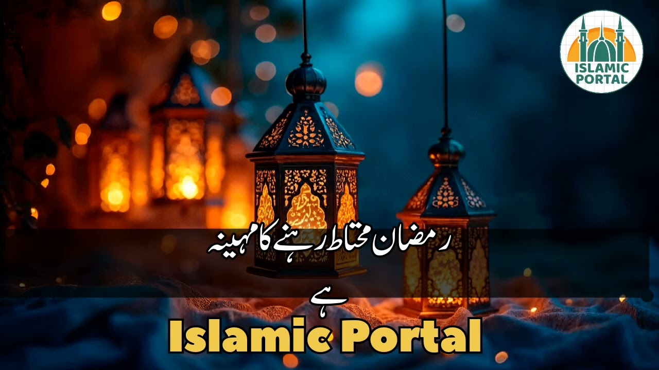 Ramzan Kesay Guzarein | Peer Ajmal Raza Qadri Sahib | IslamicPortal555 @islamicportal555