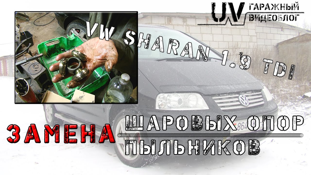 UV: VW Sharan 001/Шаровые опоры